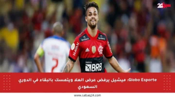 Globo Esporte: ميشيل يرفض عرض العلا ويتمسك بالبقاء في الدوري السعودي